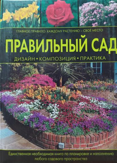 

Правильный сад. Фергюсон Н.