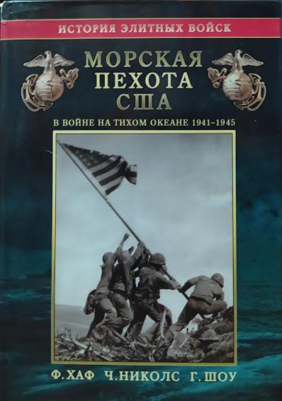 

Морская пехота США в войне на Тихом океане 1941-45гг.. Хаф Ф., Николс Ч., Шоу Г.