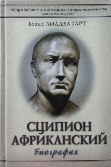

Сципион Африканский. Лиддел Гарт Б.