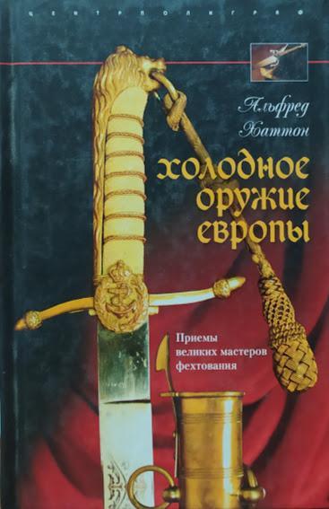 

Холодное оружие Европы. Приемы великих мастеров фехтования. Хаттон А.