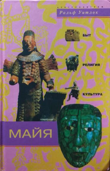 

Майя. Быт, религия, культура. Уитлок Р.
