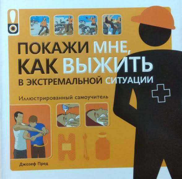 

Покажи мне как выжить в экстремальной ситуации. Пред Д.