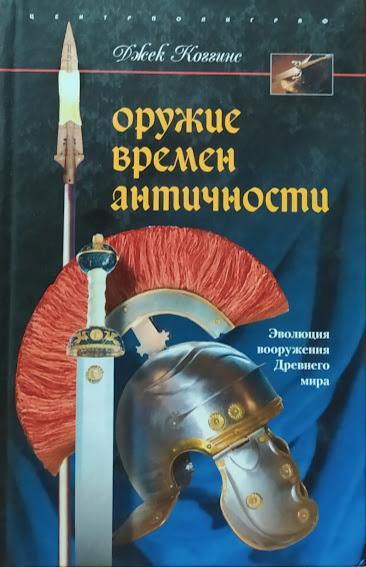 

Оружие времен античности. Эволюция вооружения Древнего мира. Коггинс Дж.