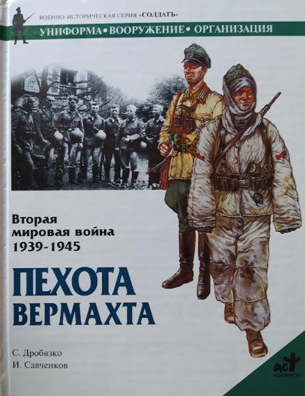 

Вторая мировая война 1939-1945. Пехота вермахта. Дробязко С.