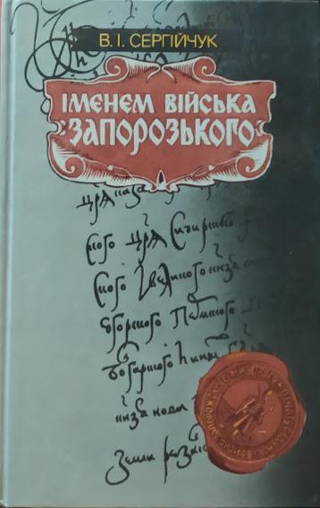 

Іменем Війська Запорозького: Українське козацтво в міжнародних відносинах XVI — середини XVII століття.
