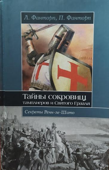 

Тайны сокровищ тамплиеров и Святого Грааля.Секреты Ренн-ле-Шато. Фанторп Л.