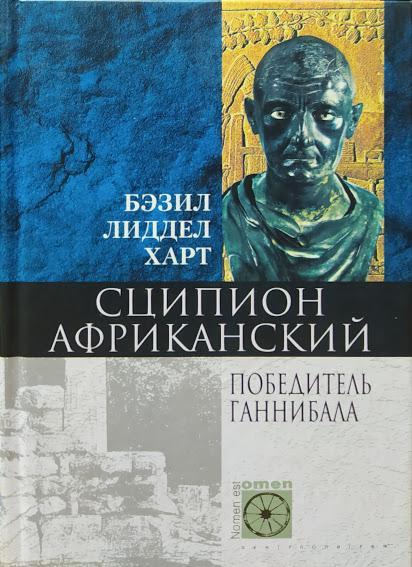 

Сципион Африканский. Победитель Ганнибала. Лиддел Гарт Б.