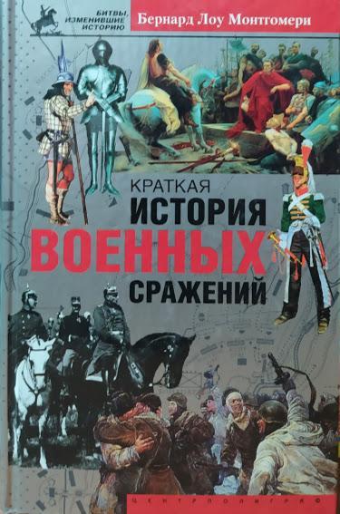 

Краткая история военных сражений. Монтгомери Б.