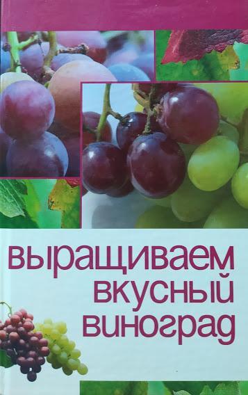 

Выращиваем вкусный виноград. Мовсесян Л.