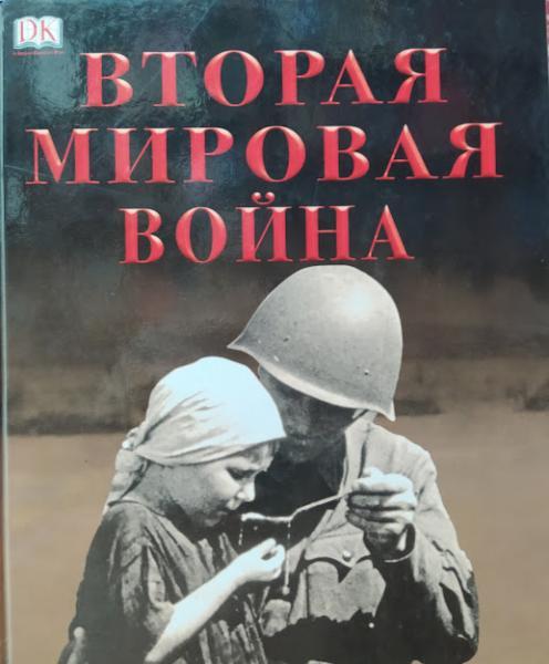 

Вторая мировая война. Под редакцией Р. Холмса.