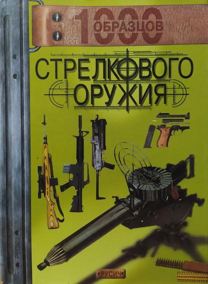 

1000 образцов стрелкового оружия.