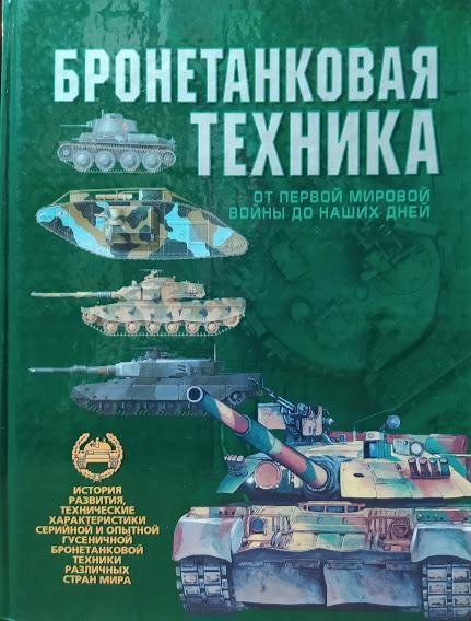 

Бронетанковая техника. От первой мировой войны до наших дней. Дорошкевич О.