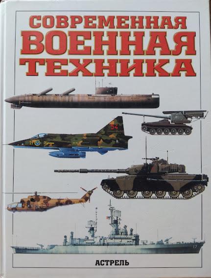 

Современная военная техника. Бишоп К.