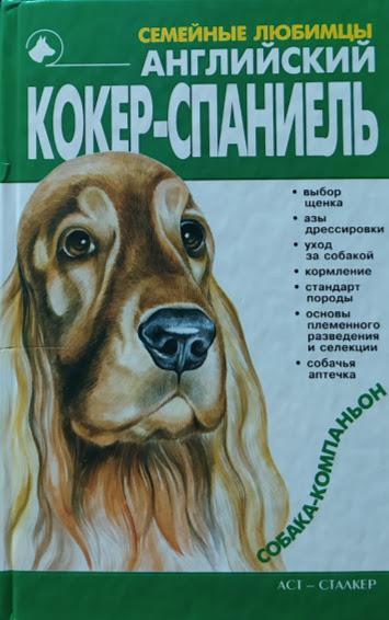 

Английский кокер-спаниель. Шелегова Н.