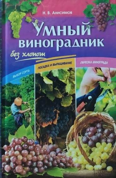 

Умный виноградник без хлопот. Анисимов Н.