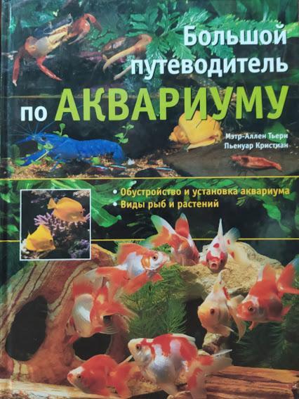 

Большой путеводитель по аквариуму. Мэтр-Аллен Тьери, Пьенуар Кристиан