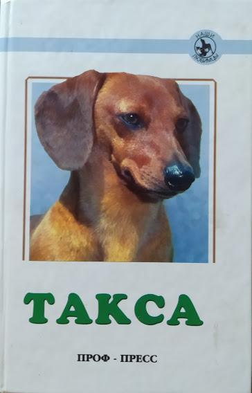 

Такса. Стандарт. Содержание. Разведение. Профилактика заболеваний. Гуль Н.