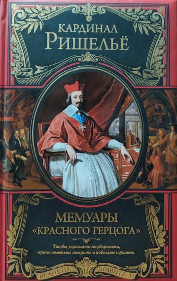 

Мемуары "Красного герцога". Ришелье Арман-Жан дю Плесси
