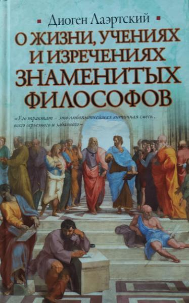 

О жизни, учениях и изречениях знаменитых филососфов. Лаэртский Д.