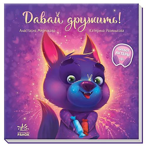 

Трогательные книги: Давай дружить! (рус) Ранок (А871007Р)