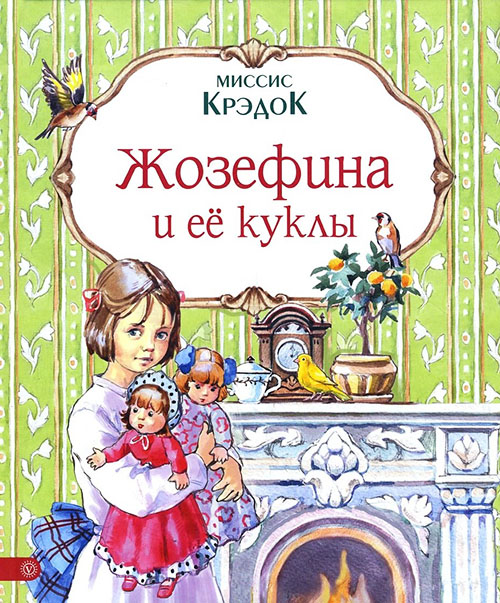 

Жозефина и ее куклы - Миссис Крэдок (978-5-9684-2510-2)