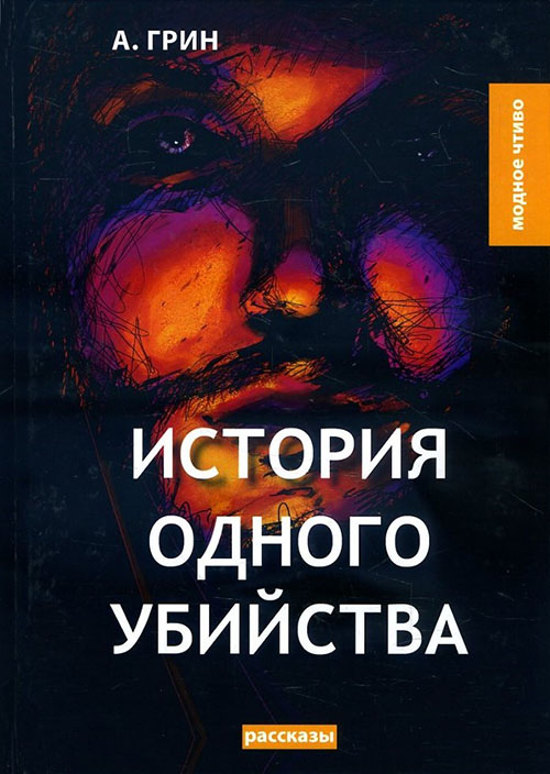 

История одного убийства - Александр Грин (978-5-521-07262-0)