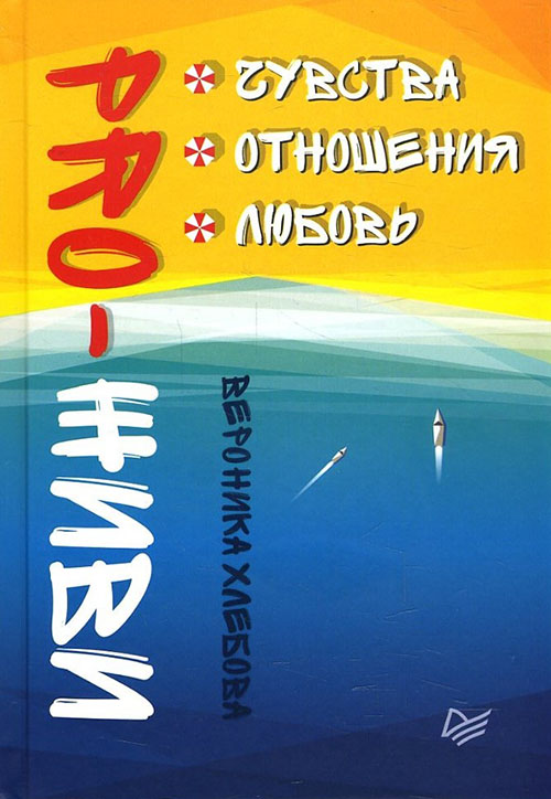 

PRO-ЖИВИ. Чувства. Отношения. Любовь - Вероника Хлебова (978-5-4461-0579-3)