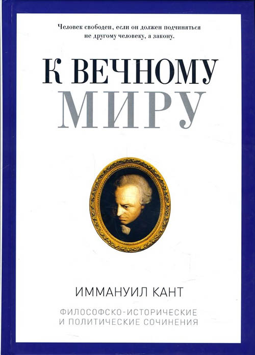 

К вечному миру - Иммануил Кант (978-5-386-10909-7)