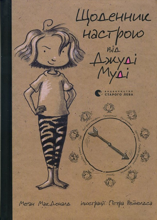 Щоденник настрою від Джуді Муді - Меґан МакДоналд (978-617-679-331-1 ...