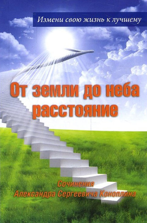 

От земли до неба расстояние - Александр Коноплин (978-5-91146-750-0)
