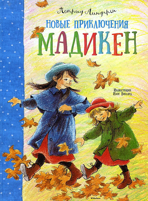 

Новые приключения Мадикен - Астрид Линдгрен (978-5-389-10534-8)