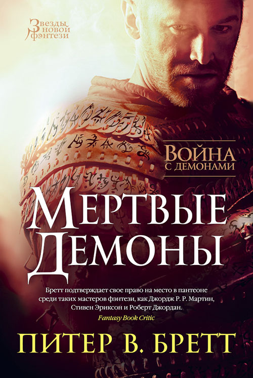 

Война с демонами. Книга 4. Мертвые демоны - Питер Бретт (978-5-389-11255-1)