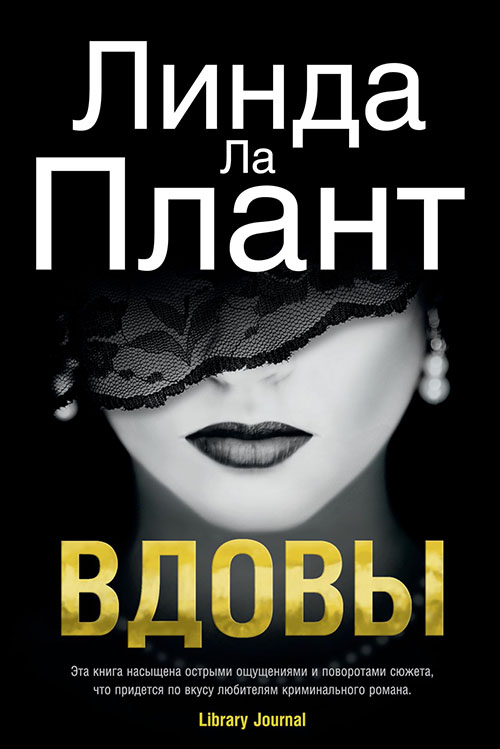 

Вдовы - Линда Ла Плант (978-5-389-14068-4)