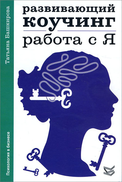 

Развивающий коучинг. Работа с Я - Татьяна Башкирова (978-5-86375-226-6)