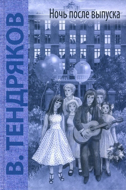 

Ночь после выпуска - Владимир Тендряков (978-5-91921-560-8)