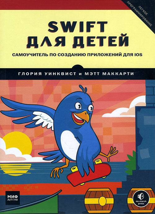 

Swift для детей. Самоучитель по созданию приложений для iOS - Глория Уинквист, Мэтт Маккарти (978-5-00100-908-5)