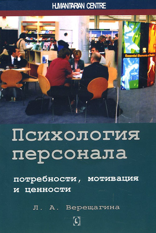 

Психология персонала. Потребности, мотивация и ценности - Лада Верещагина (978-617-7022-87-8)