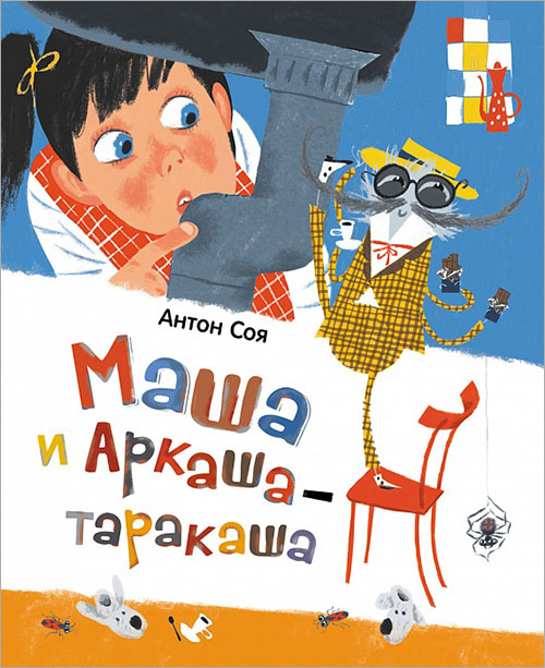 

Маша и Аркаша-таракаша - Антон Соя (978-5-353-07188-4)