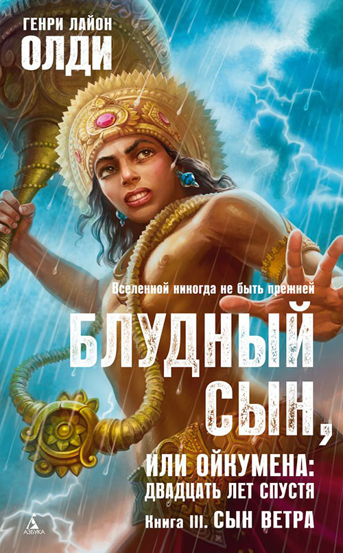 

Блудный сын, или Ойкумена: двадцать лет спустя. Книга 3. Сын Ветра - Генри Лайон Олди (978-5-389-16222-8)