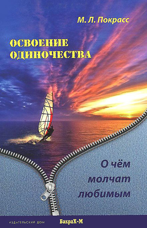

Освоение одиночества. О чем молчат любимым - Михаил Покрасс (978-5-94648-111-3)