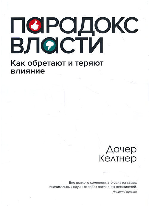 

Парадокс власти. Как обретают и теряют влияние - Дачер Келтнер (978-5-389-11034-2)