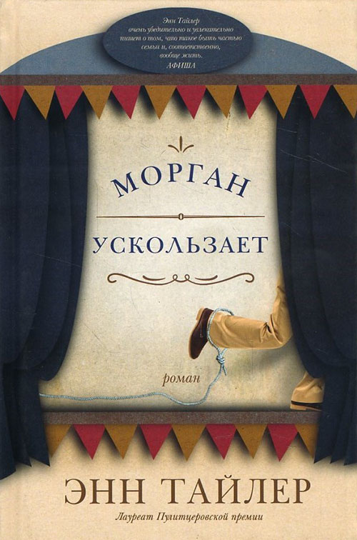 

Морган ускользает - Энн Тайлер (978-5-86471-768-4)