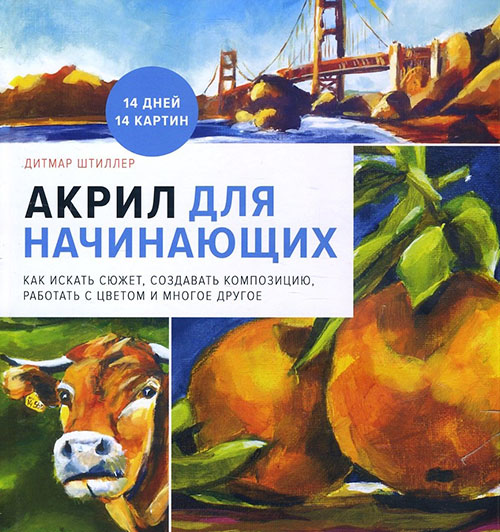 

Акрил для начинающих. Как искать сюжет, создавать композицию, работать с цветом и многое другое - Дитмар Штиллер (978-5-00117-345-8)