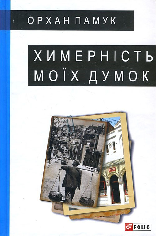 

Химерність моїх думок - Орхан Памук (978-966-03-7623-6)
