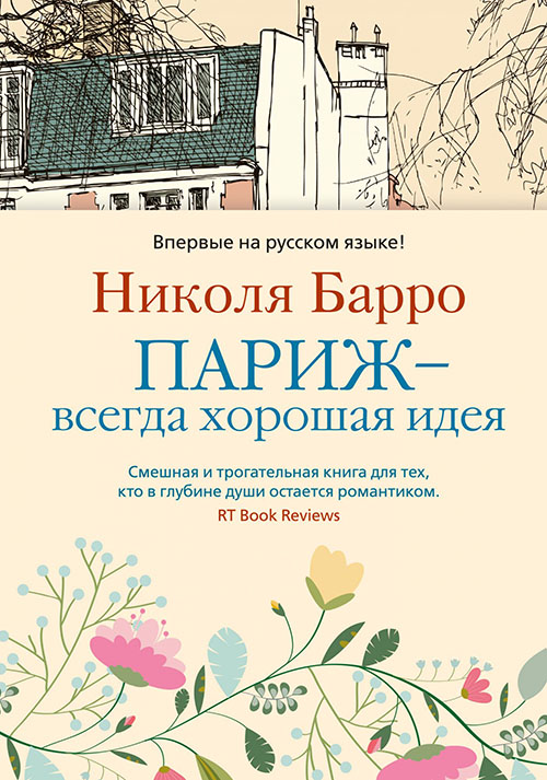 

Париж - всегда хорошая идея - Николя Барро (978-5-389-13609-0)