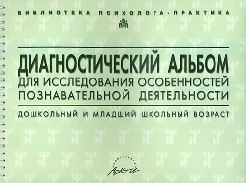 

Диагностический альбом для исследования особенностей познавательной деятельности. Дошкольный и младший школьный возраст - (978-5-89415-983-6)