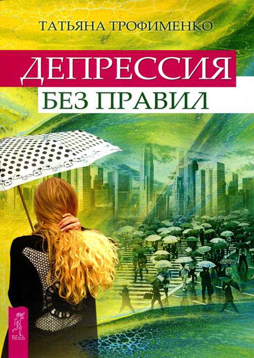 

Депрессия без правил - Татьяна Трофименко (978-5-9573-2469-0)