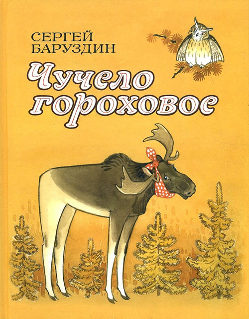 

Чучело гороховое - Сергей Баруздин (978-5-91921-482-3)