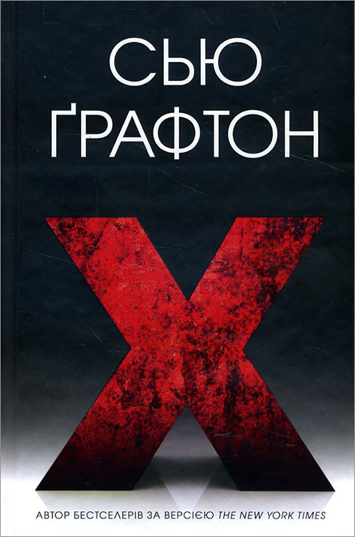 

X (екс) - Сью Графтон (978-617-7489-80-0)