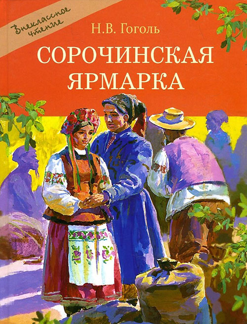 

Сорочинская ярмарка - Николай Гоголь (978-5-9951-3387-2)